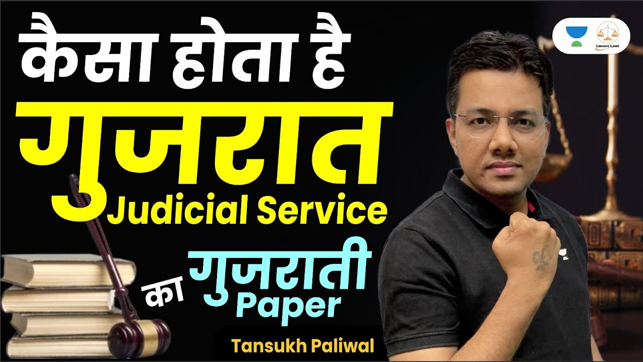 कैसा होता है Gujarat Judicial Service का गुजराती Paper | Tansukh Paliwal | Linking Laws