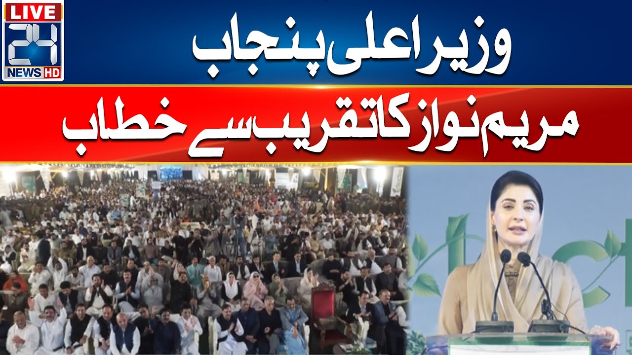 🔴CM Punjab Maryam Nawaz Address Ceremony - 24 News HD