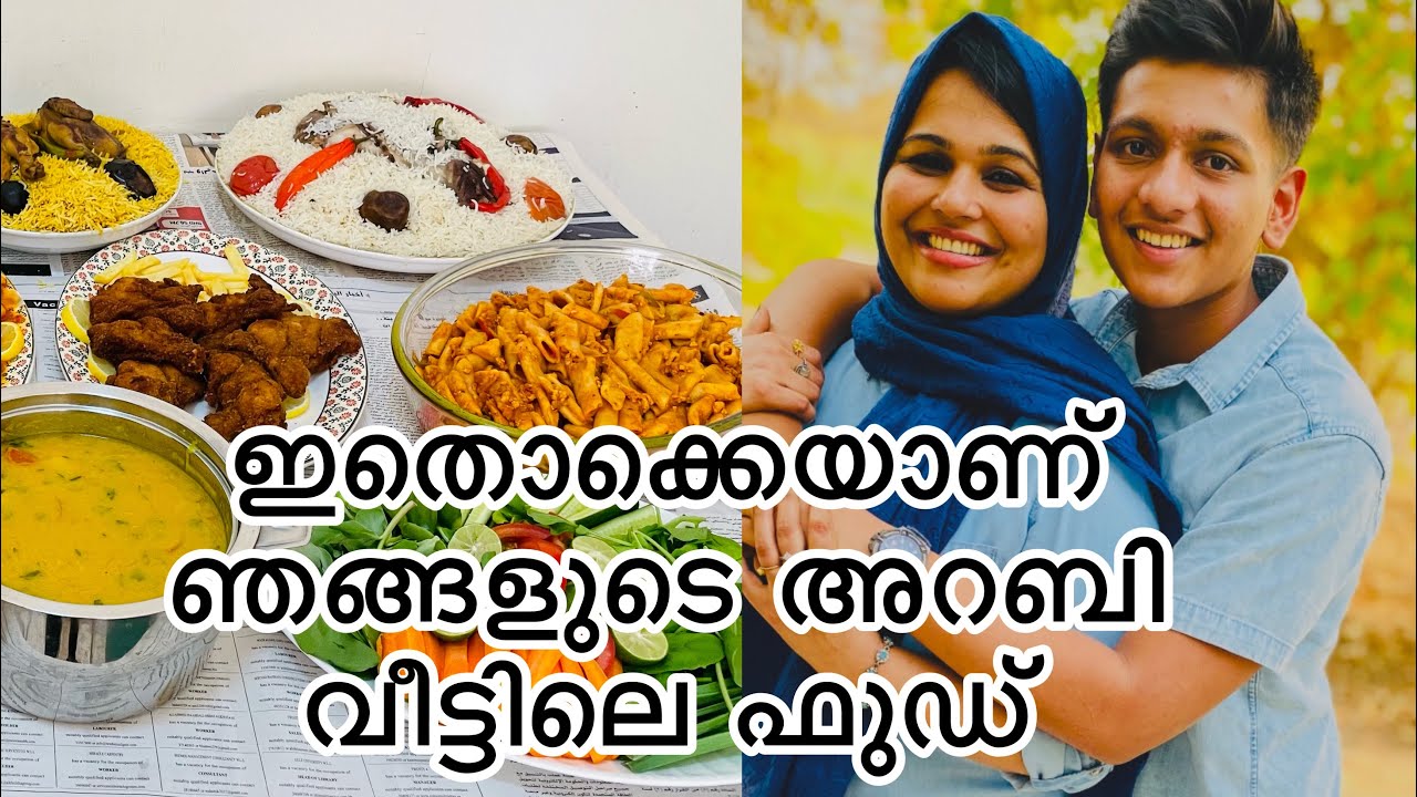 ഞങ്ങളുടെ അറബി വീട്ടിലെ ഫുഡ് കാണണ്ടേ🥰