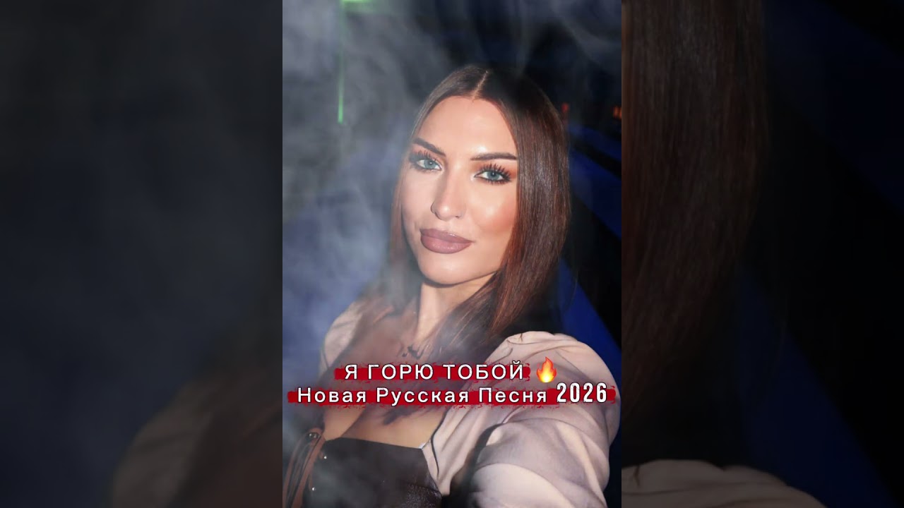 AriG - Я ГОРЮ ТОБОЙ 🔥 (новая ИИ русская песня) 