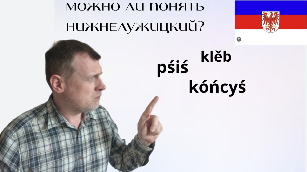 Нижнелужицкий язык: где на нем говорят и можно ли его понять?