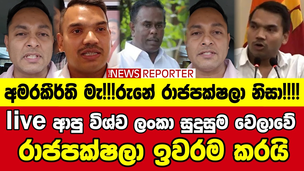 👉live ආපු විශ්ව ලංකා සුදුසුම වෙලාවේ රාජපක්ෂලා ඉවරම කරයි