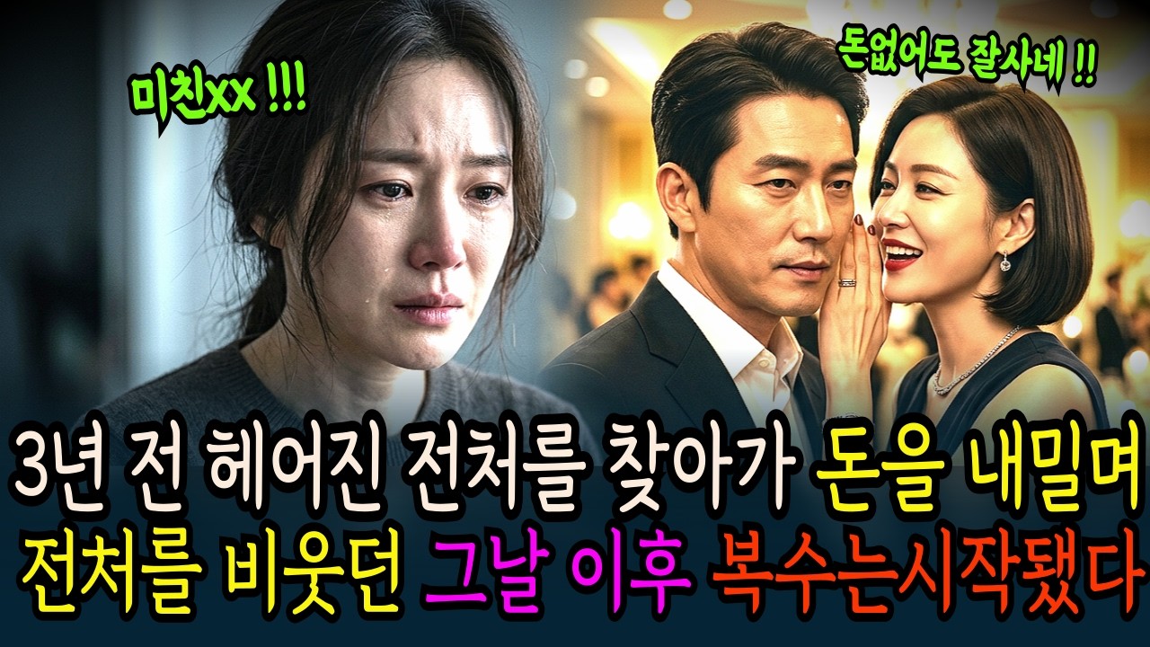 목욕탕라디오ㅣ3년전 헤어진 전처에게 돈날리며 자랑하던 그 전남편과 아내, 내가 몰락시켰다  l아침드라마ㅣ수면드라마ㅣ사이다결말ㅣ시니어사연ㅣ시니어드라마ㅣ내아내와 전처집조롱