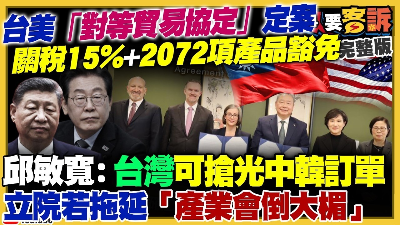 【94要客訴之精彩完整版重現】台美「對等貿易協定」！關稅15%+2072項產品豁免！中媒崩潰讓吳靜怡問：看哪些狗一起叫！陳玉珍鋼鞋重踹林月琴確定被起訴！台海終極兵：美軍B-21隱形轟炸機｜三立新聞網