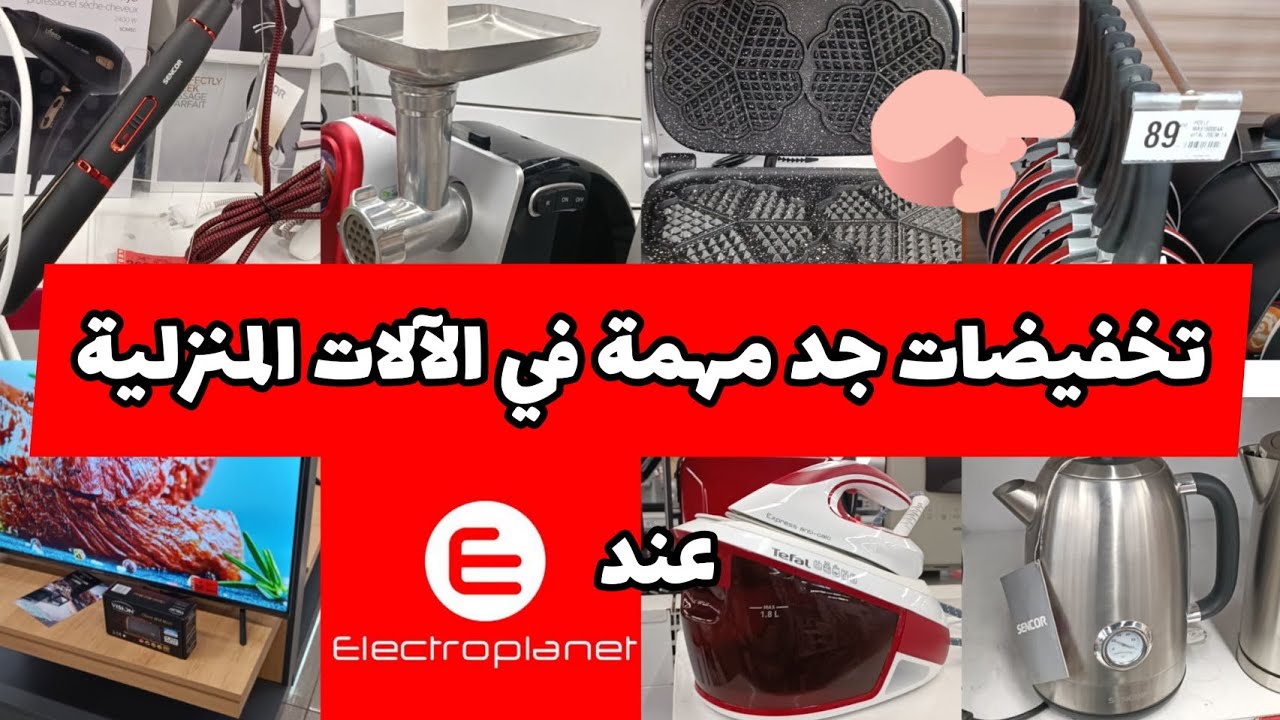 عاجل جديد عروض هميزات و تخفيضات الكتروبلانيت🚨تلفاز/فرن/هاشوار/طحانة/بلاك الشعر/مصلوح/بانيني والعديد