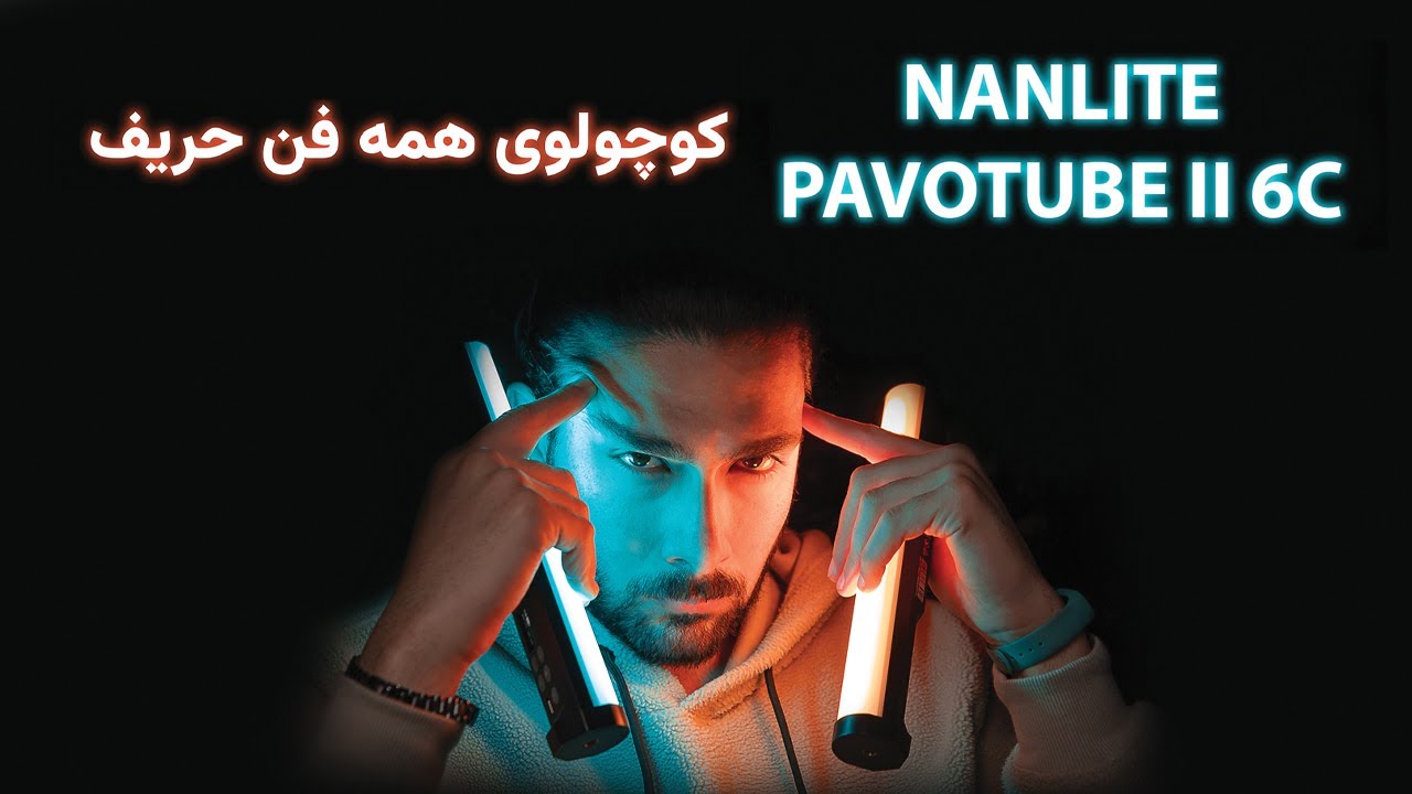 آنباکس و معرفی و تست Nanlite Pavotube ii 6c
