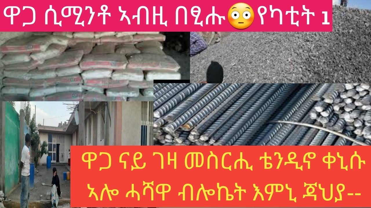 ሲሚንቶ ከይተሓሰበ ኣብዚ በፂሑ ጉድ😳የካቲት 1ዋጋ ናይ ገዛ መስርሒ ቴንዲኖ ብሎኬት ሓሸዋ ፀፀር እምኒ--
