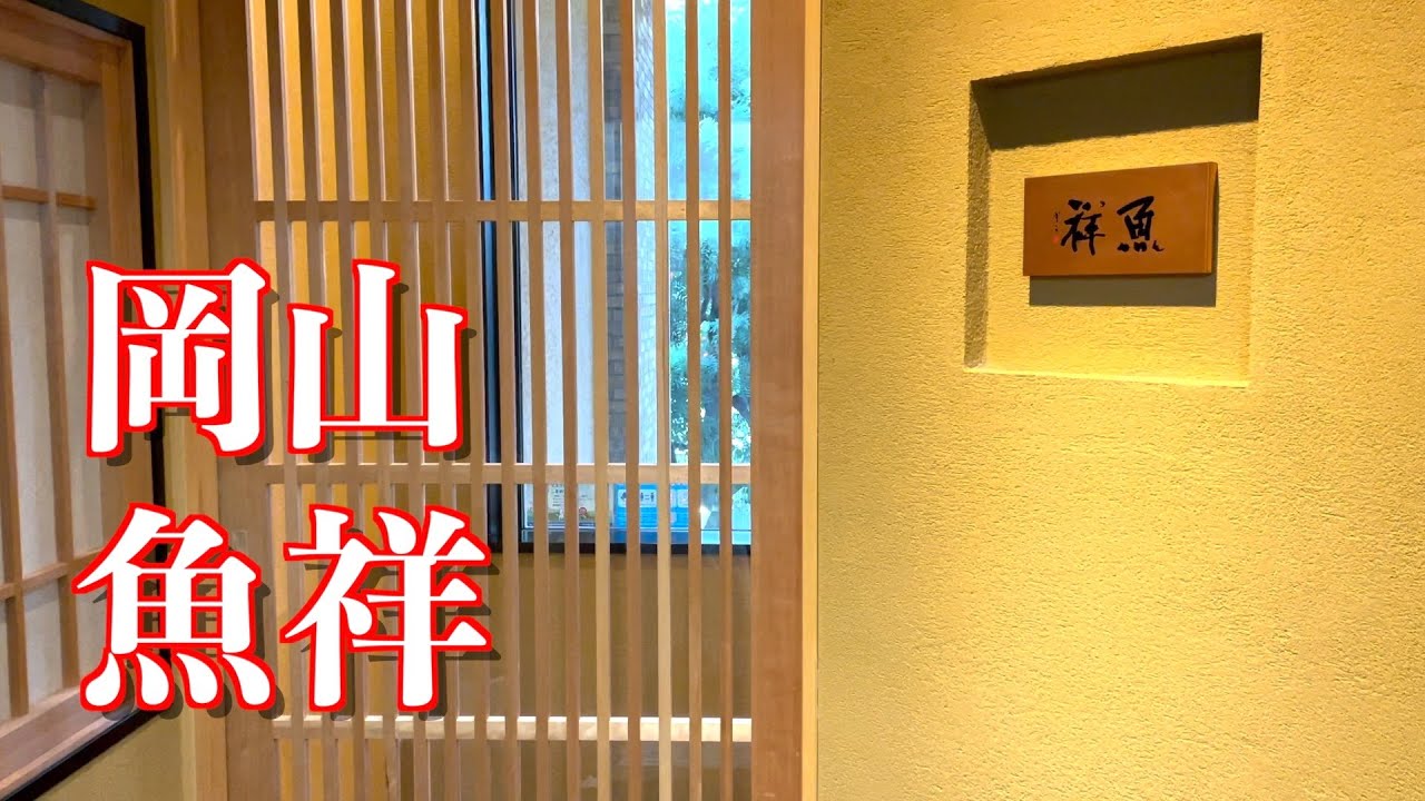【Okayama寿司】岡山寿司遠征第二弾！太っ腹な寿司屋です！素材の質が高くリーズナブルな値段で楽しめる！！#sushi #japanesefood