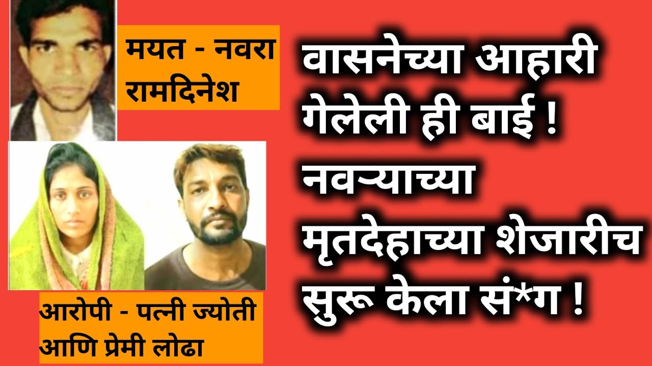 EP : 4 सत्य घटना - वासनेच्या आहारी गेलेली ही बाई, नवऱ्याच्या मृतदेहा शेजारीच सुरू केला संभोग. #crime