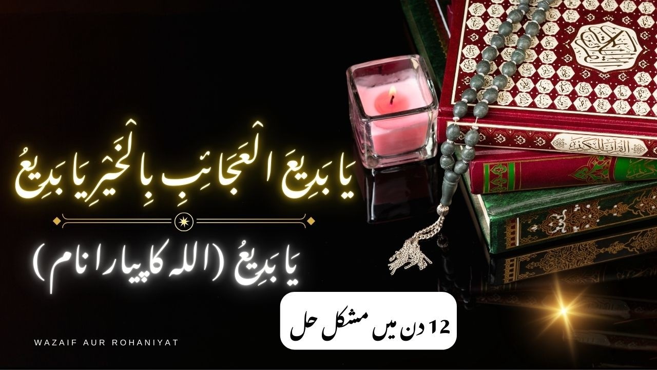 Sirf 12 Din Ye Parh Lein|Powerful Name Of Allah|Wazaif Aur Rohaniyat