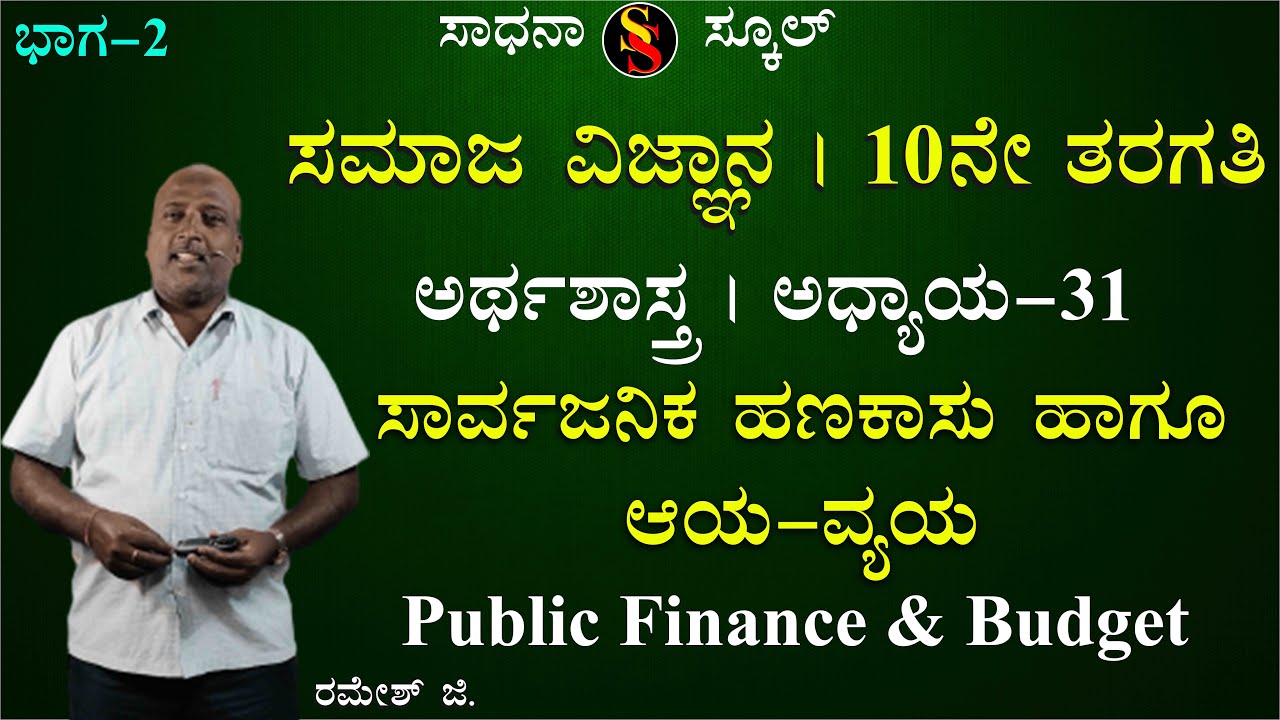 SSLC | Social Science-2 | Geography | Chapter-31 | Public Finance & Budget | Ramesh G 