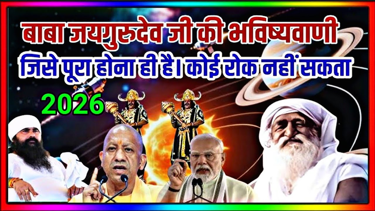 बाबा जयगुरुदेव जी की भविष्यवाणी जिसे पूरा होना ही है। कोई रोक नहीं सकता 2026#satnam #jaigurudev 🙏🙏🙏