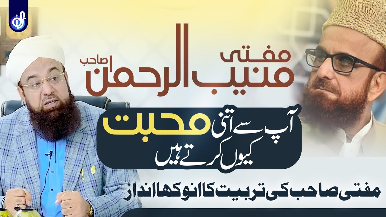 Mufti Munib ur Rehman Sahab Ap Se Itni Mohababt Kiyo Krte Hein | Allama Liaquat Hussain Azhari