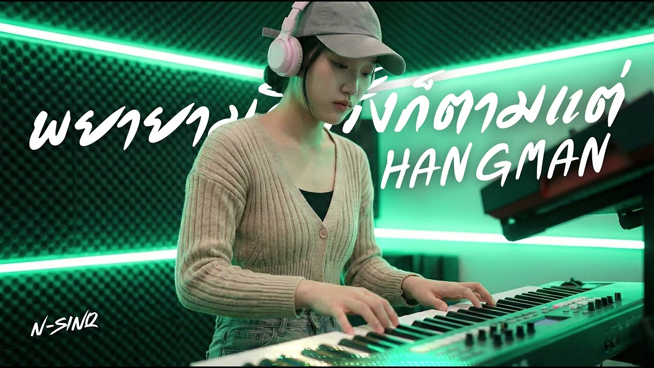 พยายามกี่ครั้งก็ตามแต่... - HANGMAN | [ Cover By N-Sinq ]