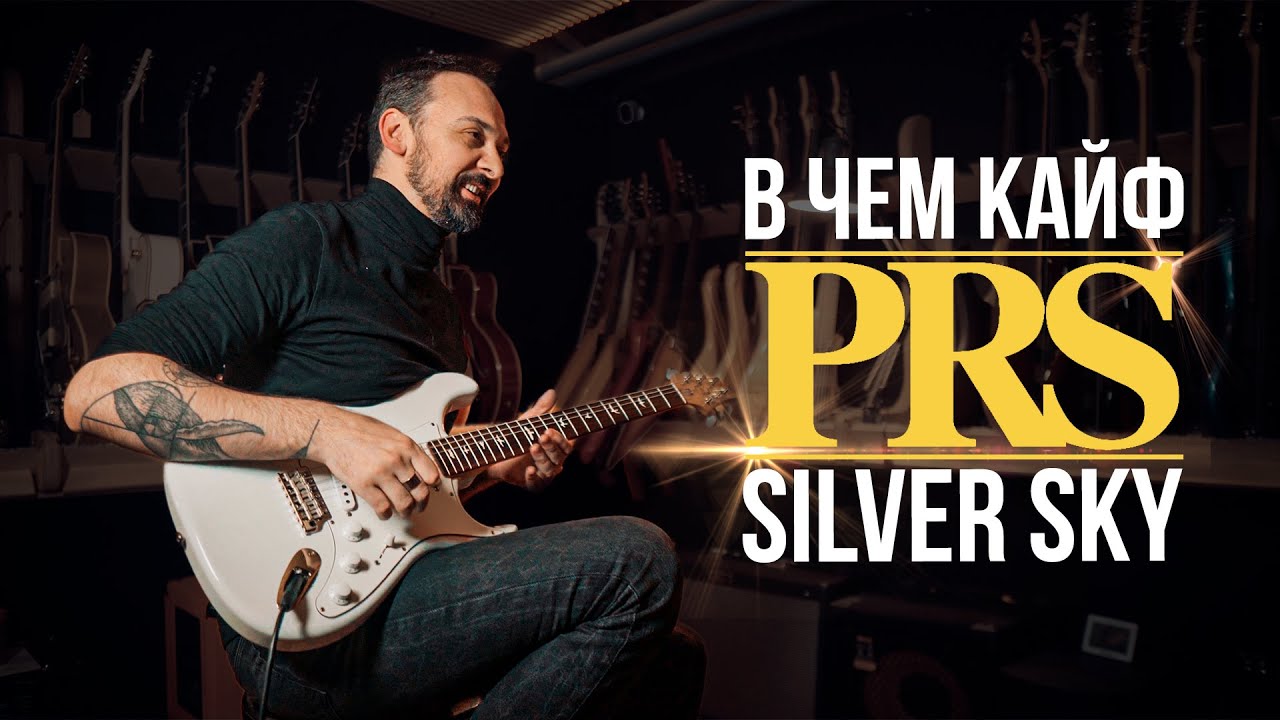 В чем кайф PRS Silver Sky