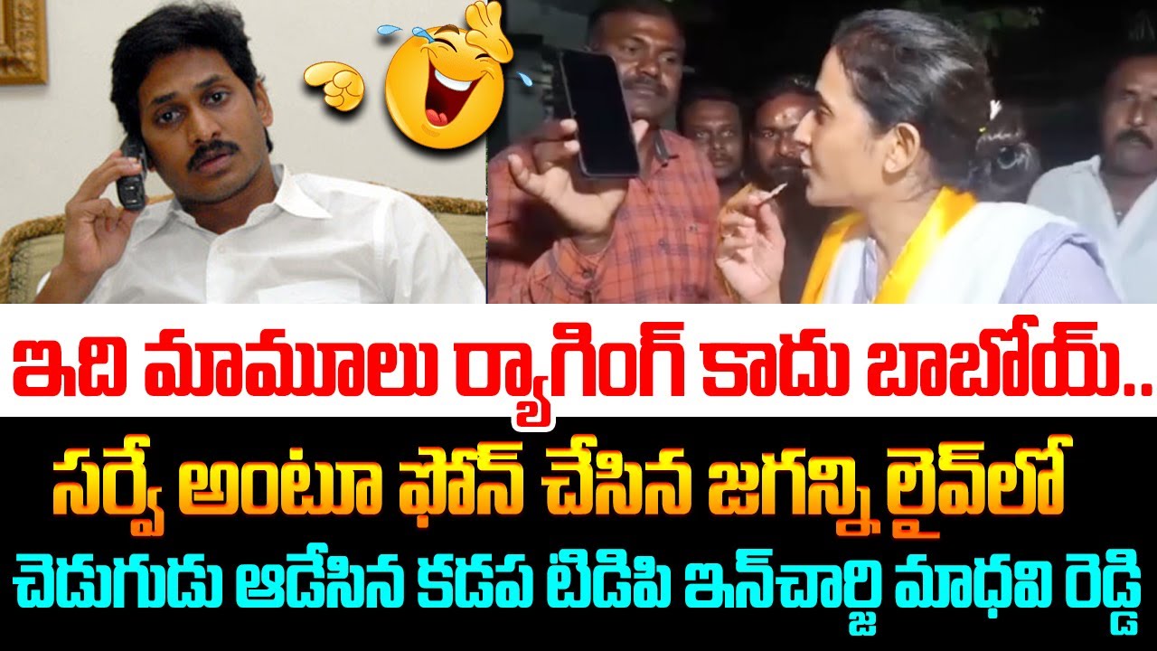 ఇది మామూలు ర్యాగింగ్ కాదు  Kadapa TDP Incharge Madhavi Reddy Mass Raging to YS Jagan in Phone Call