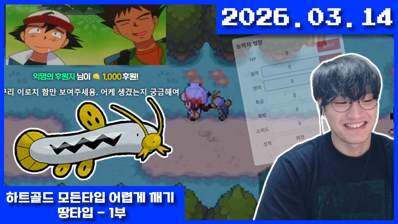 2026-03-14 포켓몬 하트골드 모든타입 땅타입 챌린지 1부
