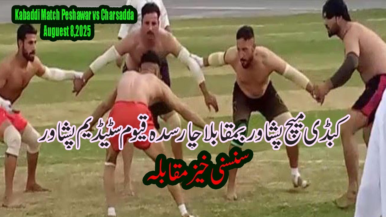 kabaddi match peshawar vs charsadda/کبڈی میچ پشاوربمقابلا چارسدہ قیوم سٹیڈیم پشاورسنسنی خیز مقابلہ