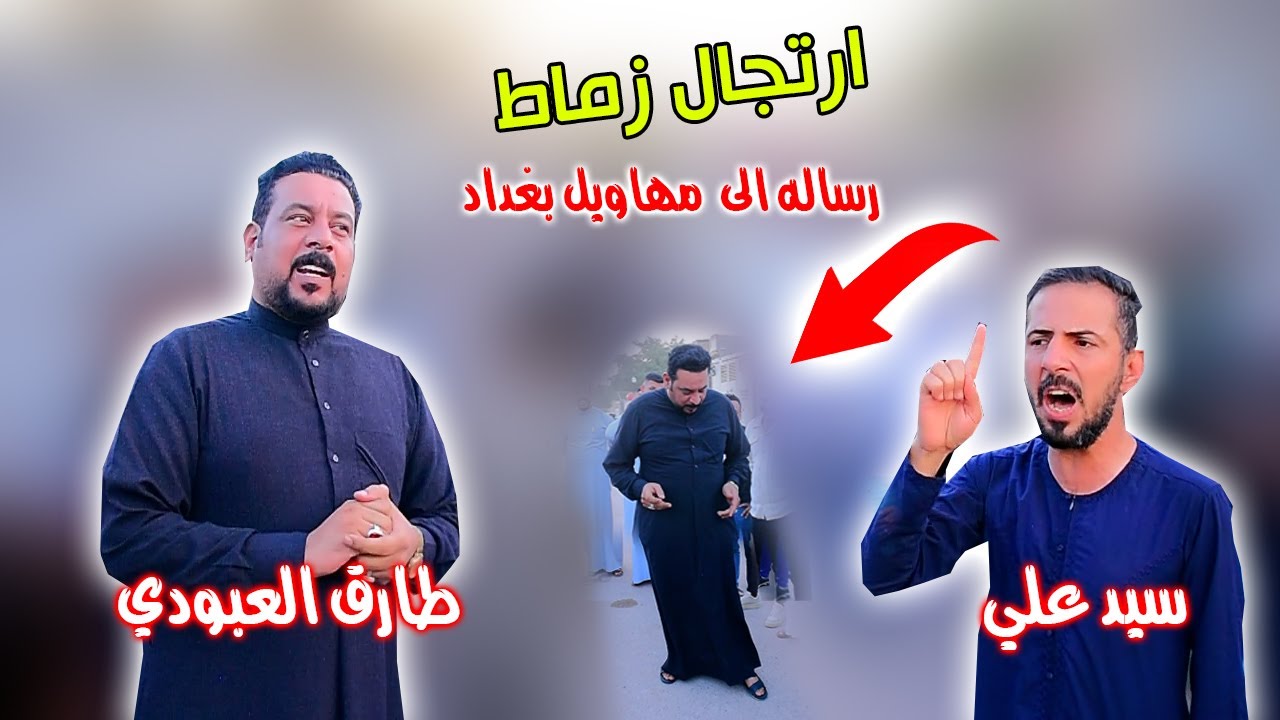 ارتجال زماط بين مهاويل بغداد شوفو طارق العبودي شسوه في داخل لميدان !؟
