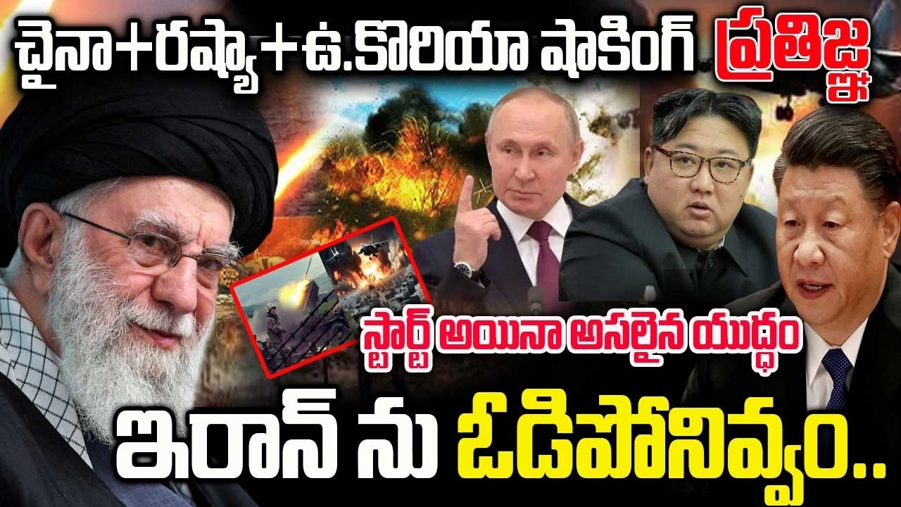 Iran Reverse Attack On America-Israel | War In Middle East | ఇరాన్ 'రణమా.. శరణమా' | Telugu Ammayi