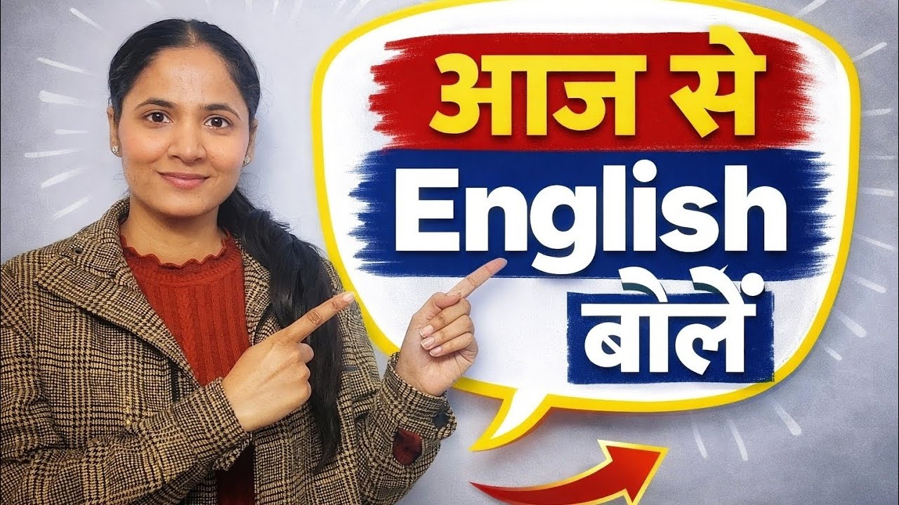 Channel Restart | आज से English बोलना शुरू करें।| english bolna kaise sikhe