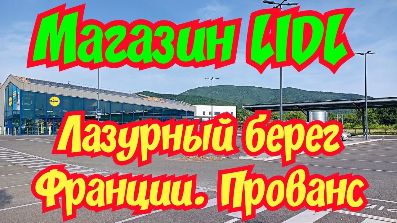 Франция! Прованс! Лазурный берег! Цены в магазине LIDL.