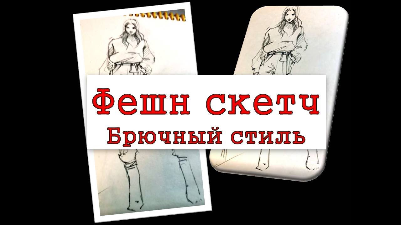 Брючный фешн скетч  | Trouser fashion sketch #illustration #fashionart #sketch