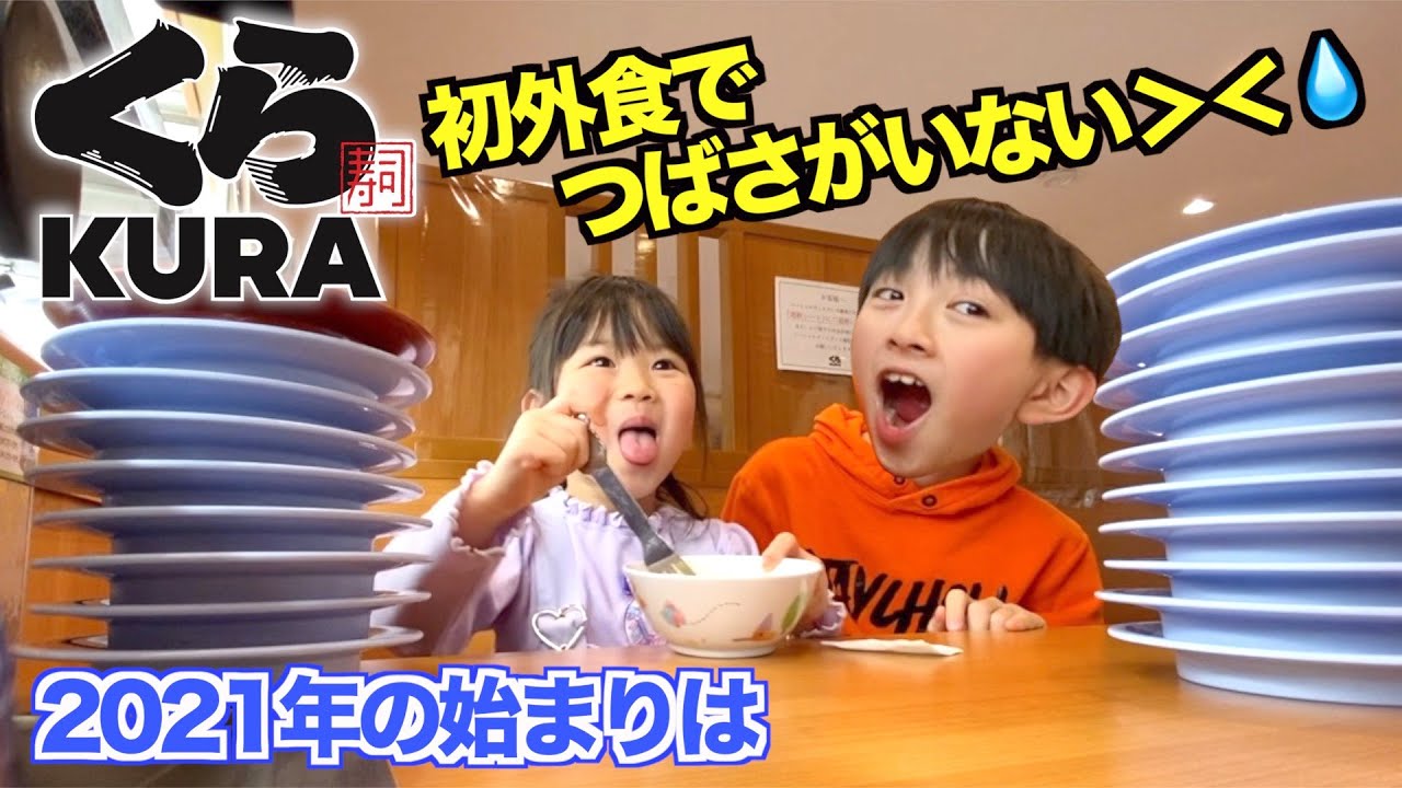 ばしゃがいない＞＜今年初めての外食はくら寿司へ！びっくらポン当たるまでしたら怪奇現象で太陽が発狂！