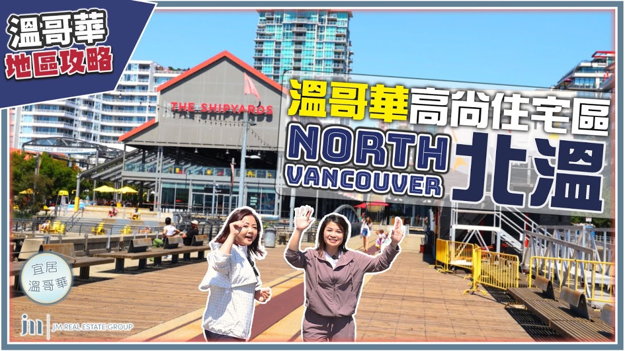 溫哥華北溫地區攻略｜North Vancouver 最休閒嘅高尚住宅區｜帶你一齊坐SeaBus 遊呢個旅遊熱點！
