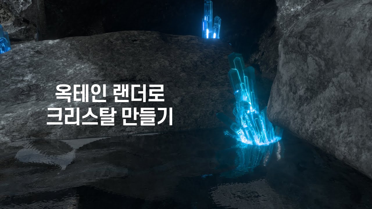 옥테인 랜더로 빛 나는 크리스탈 만들기