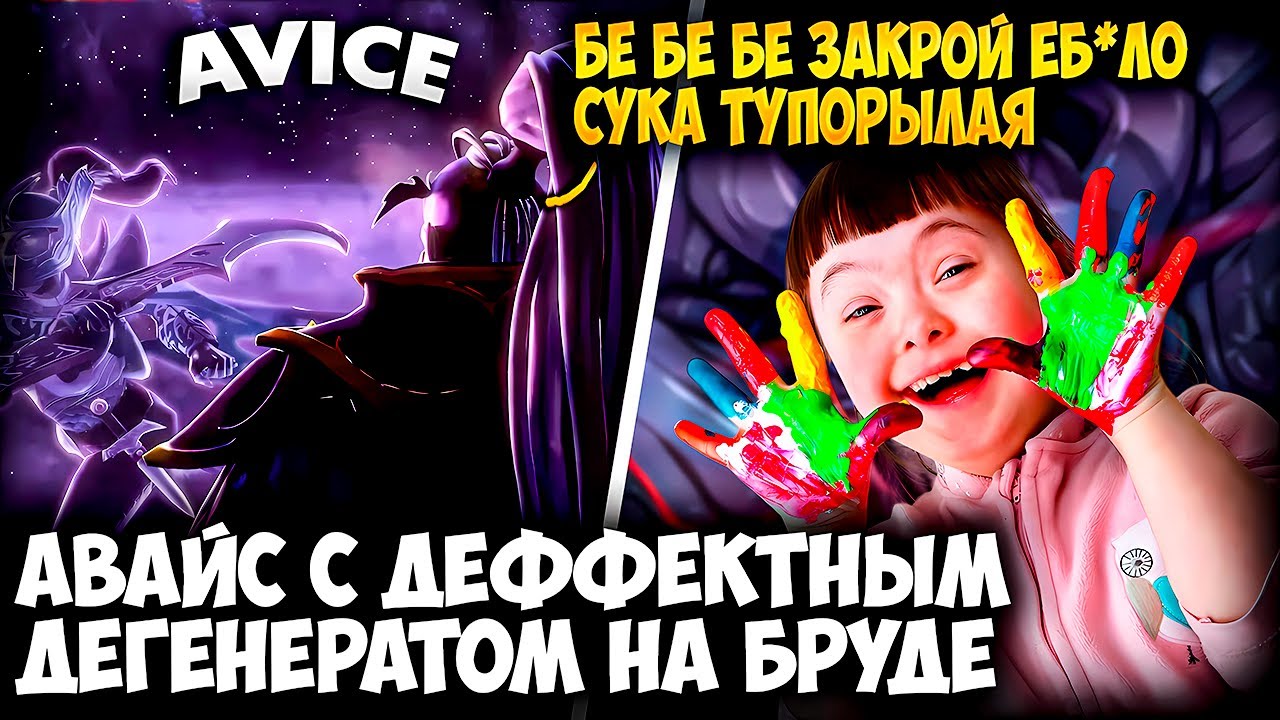 АВАЙС С ДЕФФЕКТНОЙ БРУДОЙ ПЫТАЕТСЯ КАМБЕКНУТЬ НА VOID SPIRIT | AVICE DOTA 2 STREAM