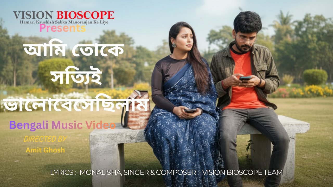 আমি তোকে সত্যিই ভালোবেসেছিলাম | Emotional Bengali Song | Bappa & Anwesha | Monalisa | VB