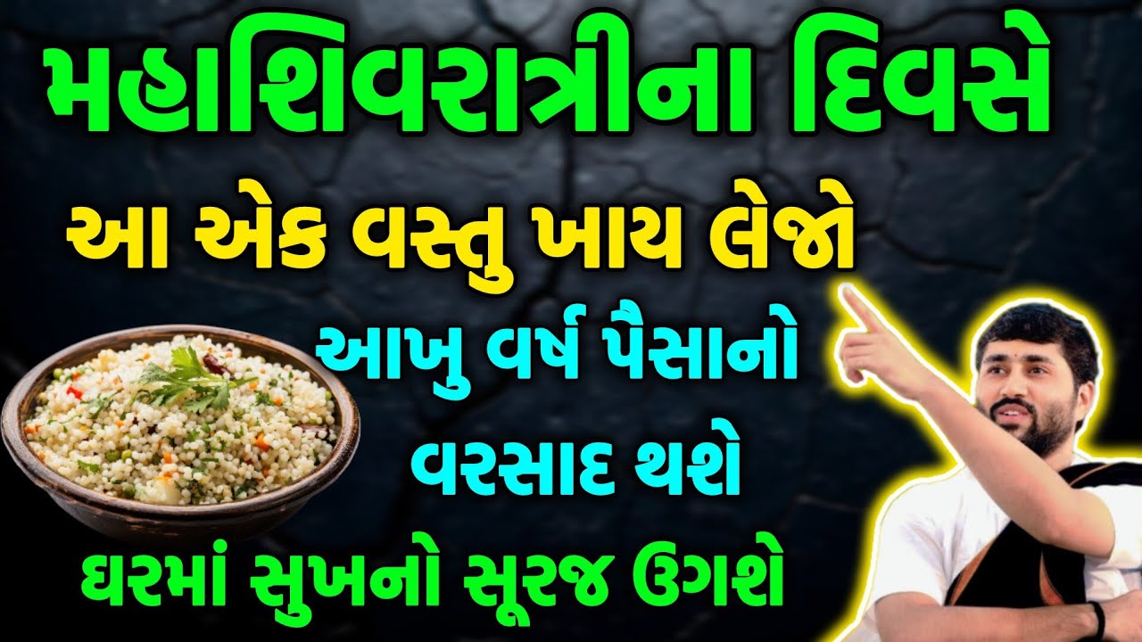 મહાશિવરાત્રિના દિવસે આ એક વસ્તુ ખાય લેજો, આખુ વર્ષ ઘરમાં પૈસાનો વરસાદ થતો રહેશે...#shivratri2026