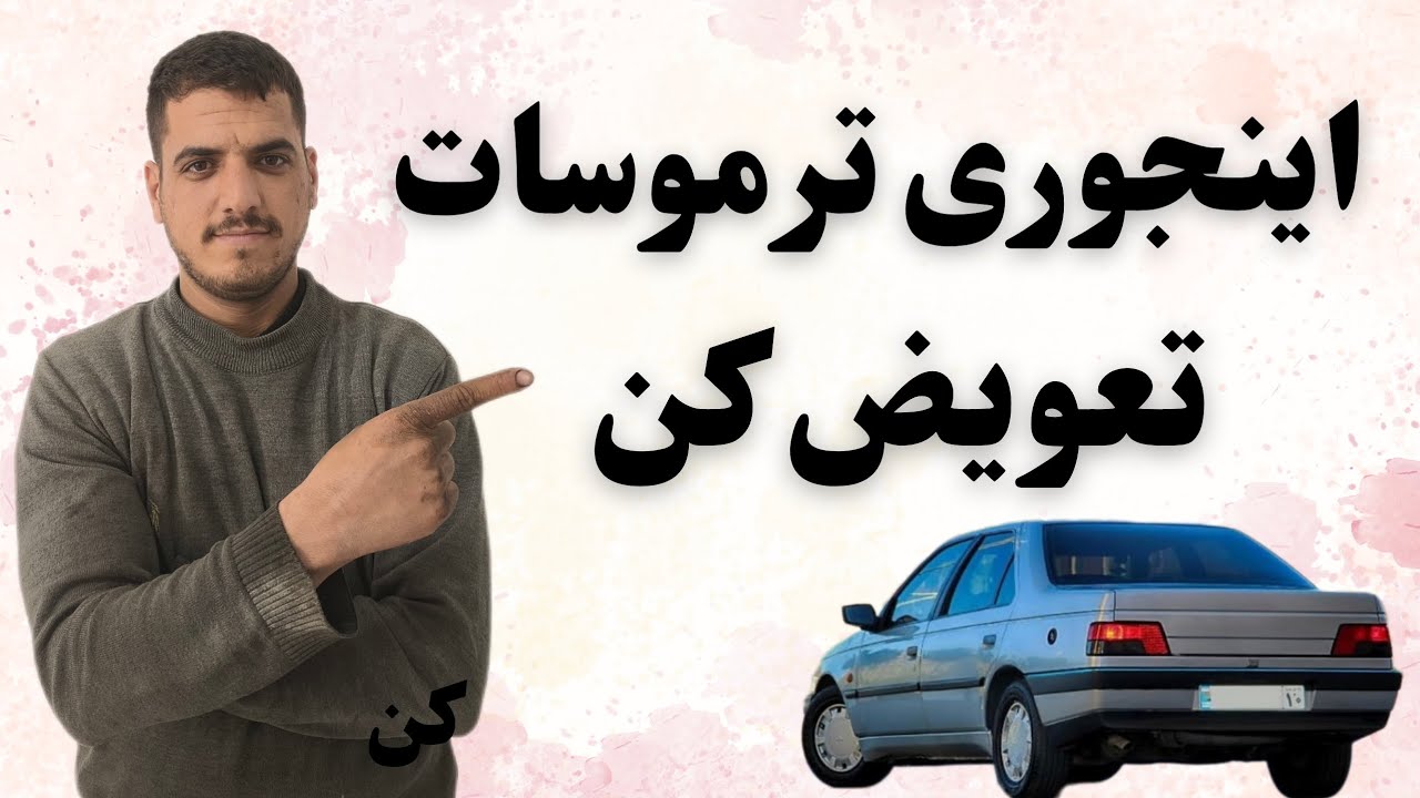 آموزش تعویض ترموسات پژو.جوری که خودت سه سوته عوض کنی #مکانیکی