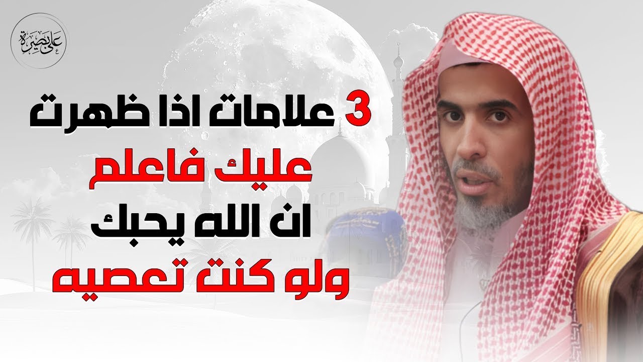 ولو كنت عاصيًا    هذه العلامات تثبت حب الله لك   الشيخ عبد السلام الشويعر