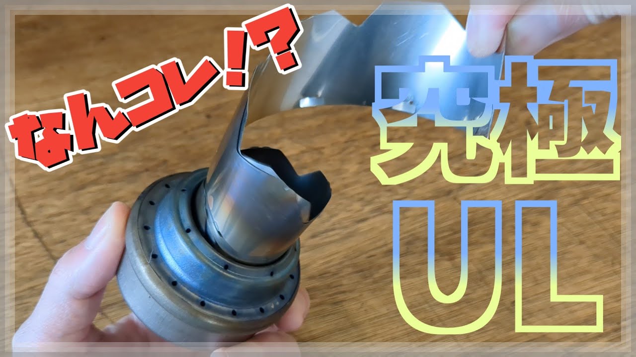 【究極UL】これぞアルスト五徳の新時代『Ucano（ウカーノ）』