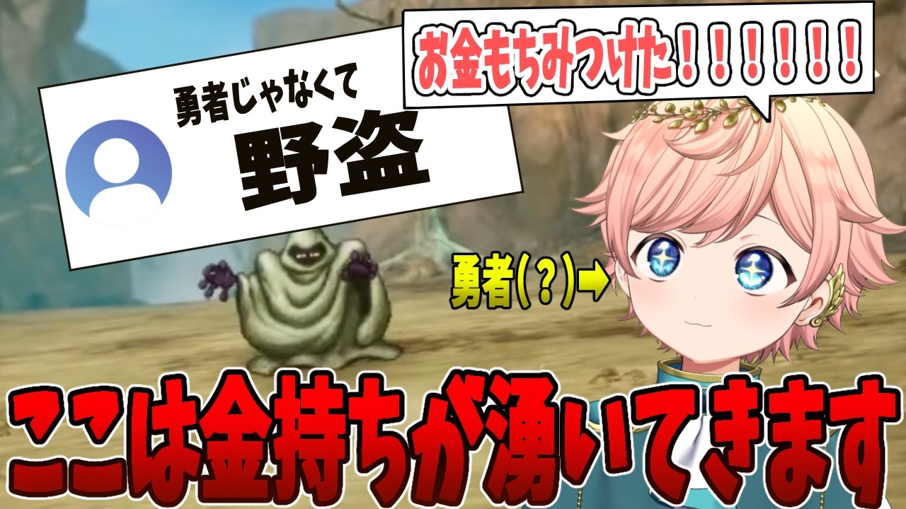 突如現れたお金持ち(?)に大興奮の野盗系てんし 【ドラクエ1.2リメイク】