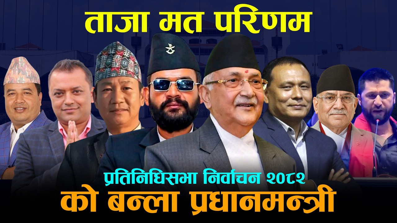 प्रतिनिधिसभा निर्वाचन २०८२ :  ताजा मत परिणाम, ELECTION 2082 | SUJAN KOINCH