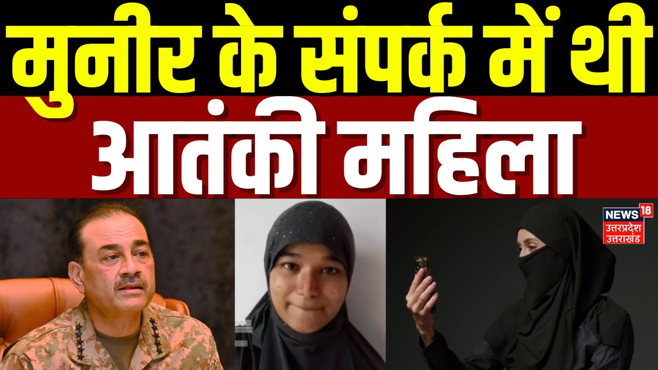 Terrorist Shama Parveen का निकला 'Munir Connection', कर रहे थे कुछ बड़ा प्लान? | | India | Pakistan