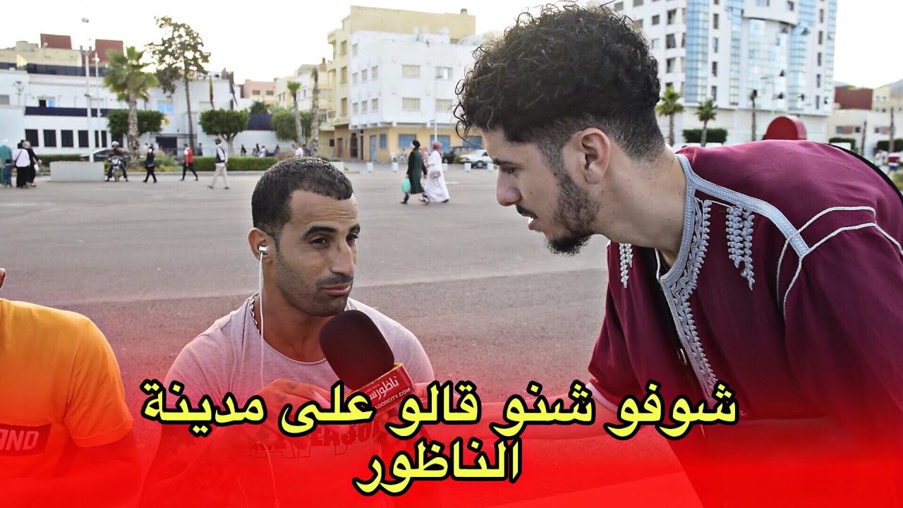 بيس بيس .. شنو الحاجة المزيانة في الناظور وشنو اللي خايب؟