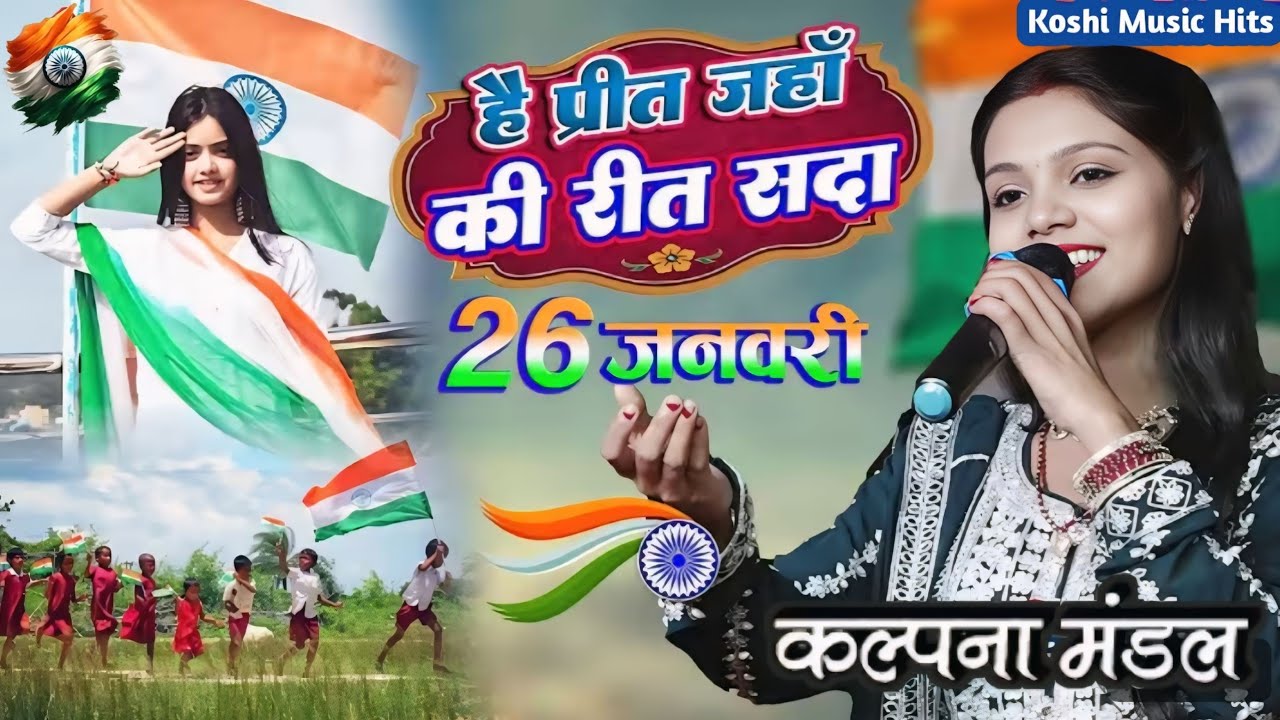 है प्रीत जहां की रीत सदा | kalpana mandal desh bhakti song | hain preet jaha ki reet sada stage show