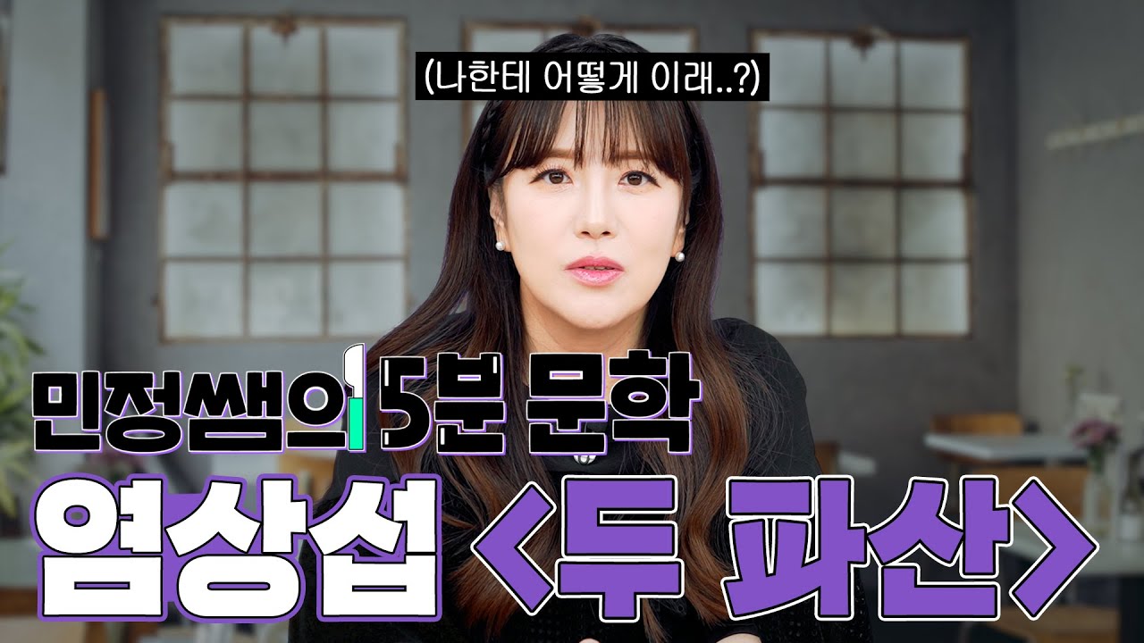 씹어먹는 5분문학ㅣ염상섭_두 파산ㅣ민정쌤네.ZIP