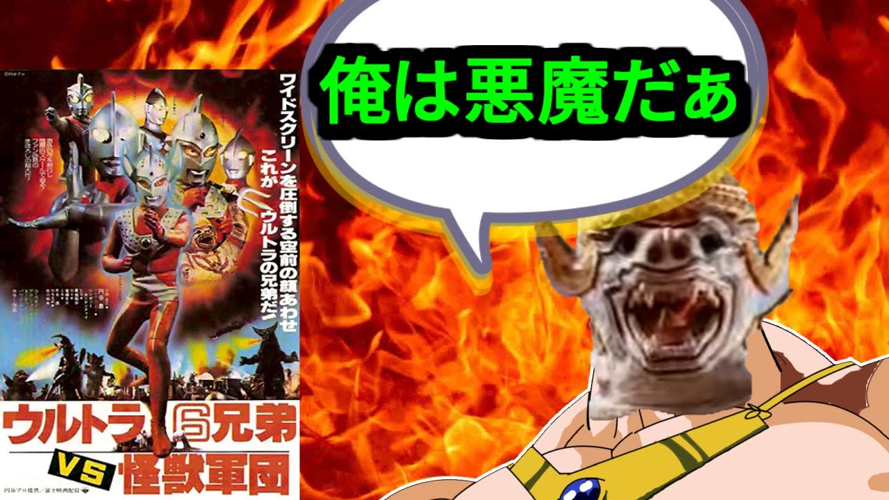 ウルトラマンの黒歴史「ウルトラ6兄弟VS怪獣軍団」とは何か解説