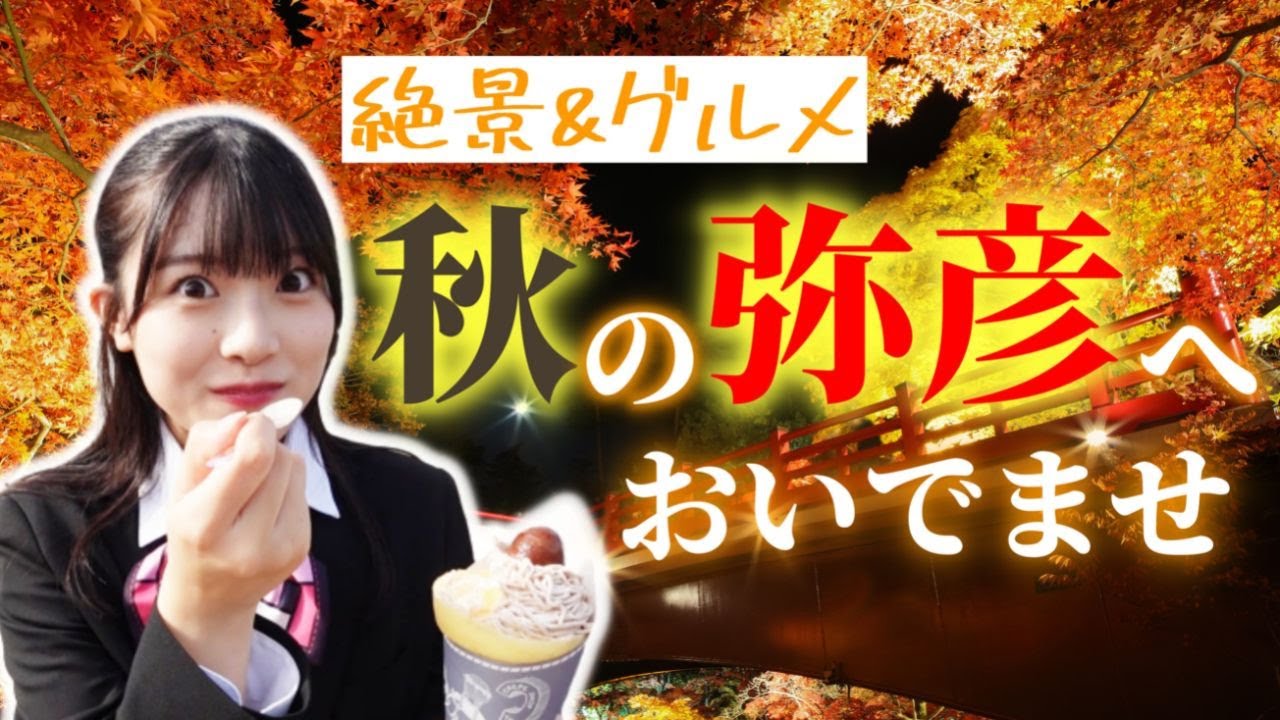 【新潟・弥彦観光】気軽に絶景&グルメを楽しむ！  弥彦公園は紅葉・新緑どちらも楽しめます 栗好き小越春花（NGT48)が弥彦めぐり♪