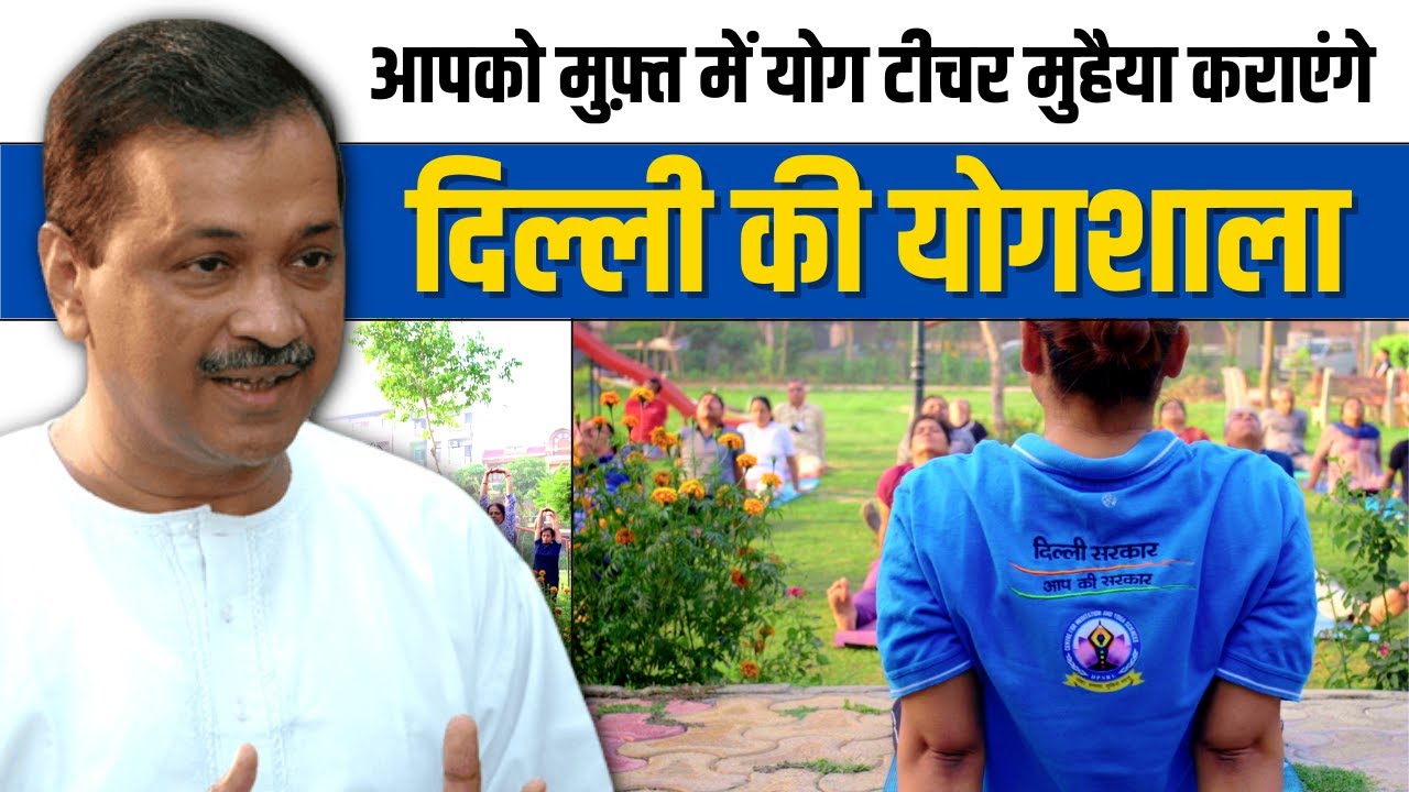 'Delhi Ki Yogshala' is for all of you, Yoga Instructor free from Delhi Government | Arvind Kejriwal