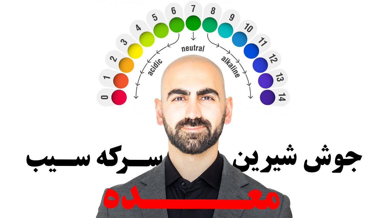 #18 - سرکه سیب یا جوش شیرین | کدوم برای معده بهتر هست؟