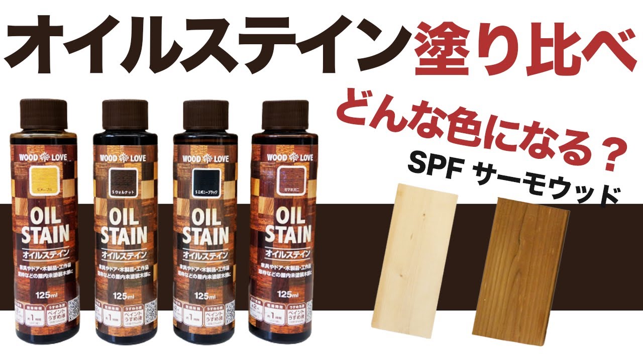 【DIY塗装】オイルステインをSPF・サーモウッドで塗り比べ！どう変化する！？