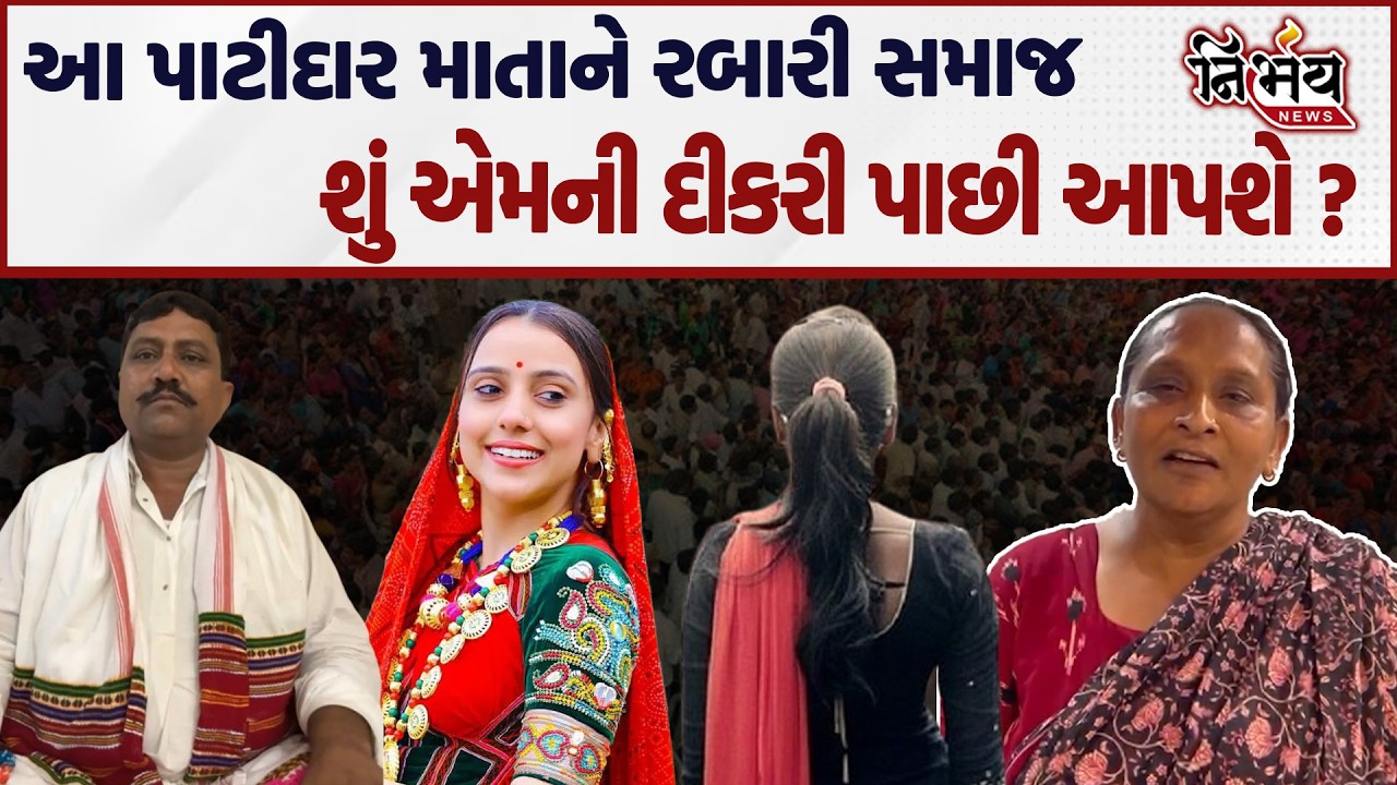 ThakarSinh Rabari આ માતાને સાંભળો અને રબારી સમાજને કહો Patidar Samaj ની દીકરી પરત કરે...| Nirbhay|