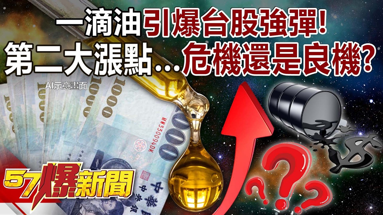 一滴油引爆台股強彈！史上第二大漲點…危機還是「天賜良機」？ - 康仁俊 阮慕驊 徐俊相《57爆新聞》20260311-3