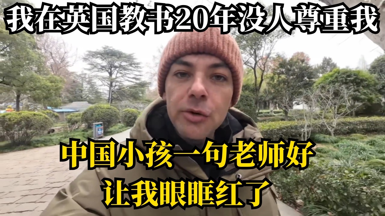 英国小伙上海当老师3周，直接拒绝回国：英国毁了我，中国救了我。天地君亲师！一个英国人读懂了中国人骨子里的秘密，西方500年都学不会